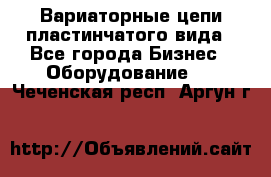 Вариаторные цепи пластинчатого вида - Все города Бизнес » Оборудование   . Чеченская респ.,Аргун г.